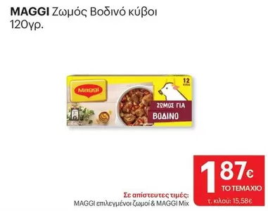 Mix - Ζωμός Βοδινό κύβοι