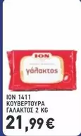 ION 1411 ΚΟΥΒΕΡΤΟΥΡΑ ΓΑΛΑΚΤΟΣ