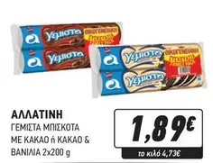 ΓΕΜΙΣΤΑ ΜΠΙΣΚΟΤΑ ΜΕ ΚΑΚΑΟ ή ΚΑΚΑΟ & ΒΑΝΙΛΙΑ