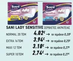 SANI LADY SENSITIVE ΣΕΡΒΙΕΤΕΣ ΑΚΡΑΤΕΙΑΣ