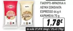 ΓΙΑΟΥΡΤΙ-ΦΡΑΟΥΛΑ ή ΛΕΥΚΗ ΣΟΚΟΛΑΤΑ ESPRESSO 64 g ή ΚΑΡΑΜΕΛΑ 70 g