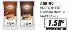 ΡΥΖΟΚΟΦΡΕΤΕΣ ΣΟΚΟΛΑΤΑ ΜΑΥΡΗ ή ΓΑΛΑΚΤΟΣ