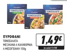 ΤΩΝΟΣΑΛΑΤΑ ΜΕΙΞΙΚΑΝΑ Ή ΚΑΛΙΦΟΡΝΙΑ Ή ΜΕΣΟΓΕΙΑΚΗ