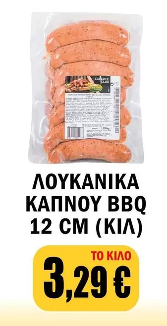 Club - ΛΟΥΚΑΝΙΚΑ ΚΑΠΝΟΥ BBQ 12 CM