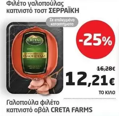 Creta Farms - Φιλέτο γαλοπούλας καπνιστό