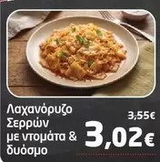 Λαχανόρυζο Σερρών με ντομάτα & δυόσμο