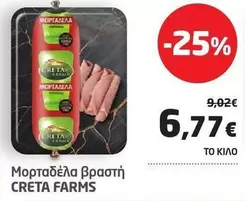 Creta Farms - Μορταδέλα Βραστή