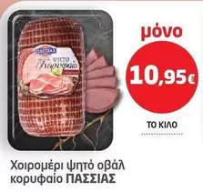 Χοιρομέρι ψητό οβάλ