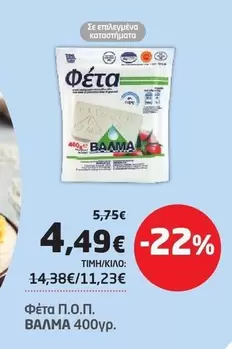Φέτα