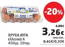 ΧΡΥΣΑ ΑΥΓΑ ελληνικά Α 450γρ. 10τεμ.