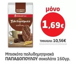 Μπισκότα Πολυδημητριακά Σοκολάτα