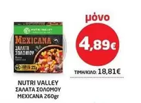 ΣΑΛΑΤΑ ΣΟΛΟΜΟΥ MEXICANA