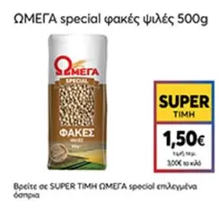 Omega - φακές ψιλές