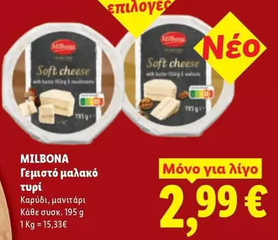 Γεμιστό μαλακό τυρί