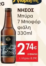 Μπύρα 7 Μποφόρ φιάλη