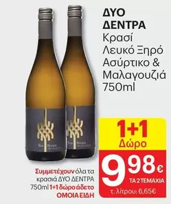 ΔΥΟ ΔΕΝΤΡΑ Κρασί Λευκό Ξηρό Ασύρτικο & Μαλαγουζιά