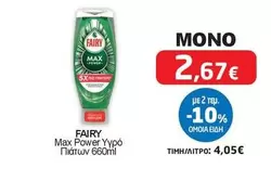Max Power Υγρό Πιάτων