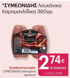 Λουκάνικα Καραμανλίδικα
