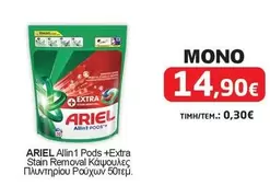Allin1 Pods +Extra Stain Removal Κάψουλες Πλυντηρίου Ρούχων