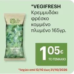 Κρεμμυδάκι φρέσκο κομμένο πλυμένο