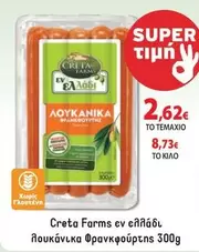 Creta Farms - ΛΟΥΚΑΝΙΚΑ ΦΡΑΝΚΦΟΥΡΤΕΡΣ