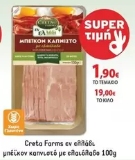Creta Farms - μπεϊκον καπνιστο