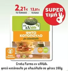 Creta Farms - ψητό κοτόπουλο με ελαιόλαδο