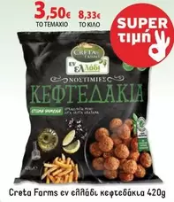 Creta Farms - κεφτεδάκια