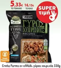 Creta Farms - ΓΥΡΟΣ ΧΟΙΡΙΝΟΣ PORK GYROS