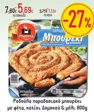 Ροδούλα παραδοσιακό μπουρέκι με φέτα, κατσίκι Δομοκού & μέλι