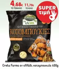 Creta Farms - κοτομπουκιες