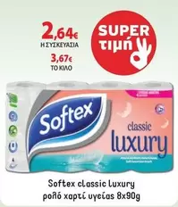 classic luxury ρολό χαρτί υγείας