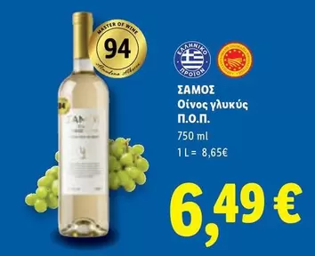 Wine - ΣΑΜΟΣ Οίνος γλυκύς Π.Ο.Π.