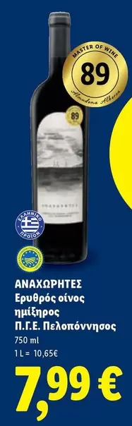 Wine - Ερυθρός οίνος ημίξηρος