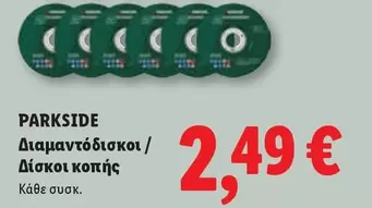 Διαμαντόδισκοι / Δίσκοι κοπής