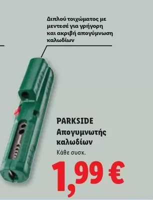 Απογυμνωτής καλωδίων