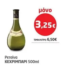 Ρετσίνα Κεχριμπάρι