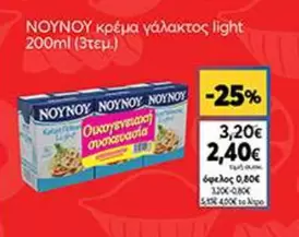 Light - κρέμα γάλακτος light
