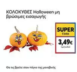 Halloween - ΚΟΛΟΚΥΘΕΣ μη βρώσιμες