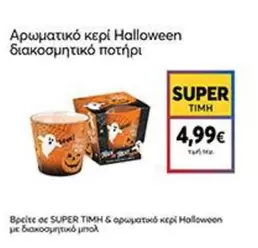Halloween - Αρωματικό κερί διακοσμητικό ποτήρι