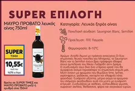 ΜΑΥΡΟ ΠΡΟΒΑΤΟ λευκός οίνος