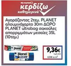 Planet - PLANET αλουμινοχάρτο 30m & PLANET ultrabag σακούλες απορριμμάτων 35L