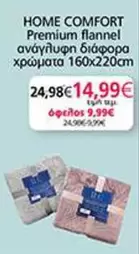 Comfort - Premium flannel αναγλυφη διαφορα χρωματα 160x220cm