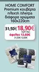 Comfort - Premium κουβέρτα πλεκτή /sherpa διάφορα χρώματα 160x220cm