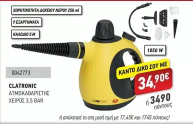 ΑΤΜΟΚΑΘΑΡΙΣΤΗΣ ΧΕΙΡΟΣ