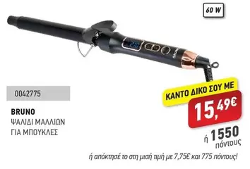 ΨΑΛΙΔΙ ΜΑΛΛΙΩΝ ΓΙΑ ΜΠΟΥΚΛΕΣ 0042775