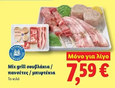 Mix -  grill σουβλάκια / πανσέτες / μπιφτέκια