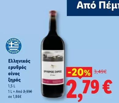 Ελληνικός ερυθρός οίνος ξηρός