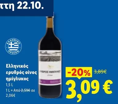 Ελληνικός ερυθρός οίνος ημίγλυκος