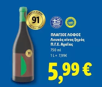 Wine - ΠΛΑΓΙΟΣ ΛΟΦΟΣ Λευκός οίνος ξηρός Π.Γ.Ε. Αχαΐας